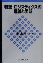 ISBN 9784561741343 物流・ロジスティクスの理論と実態/白桃書房/谷本谷一 白桃書房 本・雑誌・コミック 画像