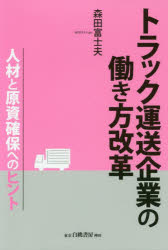 ISBN 9784561742210 トラック運送企業の働き方改革 人材と原資確保へのヒント  /白桃書房/森田富士夫 白桃書房 本・雑誌・コミック 画像