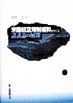 ISBN 9784561761266 米国航空規制緩和をめぐる諸議論の展開   /白桃書房/高橋望 白桃書房 本・雑誌・コミック 画像