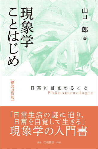 ISBN 9784561850571 現象学ことはじめ 日常に目覚めること 新装改訂版/白桃書房/山口一郎（哲学） 白桃書房 本・雑誌・コミック 画像