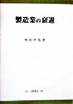 ISBN 9784561860327 製造業の衰退   /白桃書房/西田卓馬 白桃書房 本・雑誌・コミック 画像