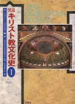 ISBN 9784562023691 図説キリスト教文化史 1/原書房/ジェフリ・バラクラフ 原書房 本・雑誌・コミック 画像