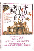 ISBN 9784562029631 図説ギリシア・ロ-マ神話文化事典/原書房/松村一男 原書房 本・雑誌・コミック 画像