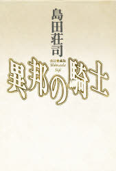 ISBN 9784562029679 異邦の騎士 改訂愛蔵版/原書房/島田荘司 原書房 本・雑誌・コミック 画像