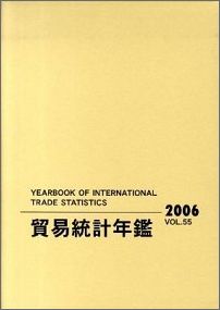 ISBN 9784562030132 貿易統計年鑑 vol．44（1995）/原書房/国際連合統計局 原書房 本・雑誌・コミック 画像