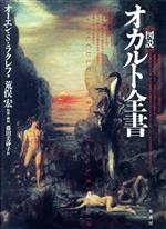 ISBN 9784562030279 〈図説〉オカルト全書   /原書房/オ-エン・Ｓ．ラクレフ 原書房 本・雑誌・コミック 画像