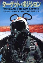 ISBN 9784562030323 タ-ゲット・ポジション   /原書房/マック・マロニ- 原書房 本・雑誌・コミック 画像