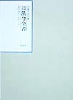 ISBN 9784562030361 昭和年間法令全書 第11巻-5/原書房/内閣印刷局 原書房 本・雑誌・コミック 画像