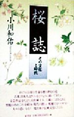 ISBN 9784562030583 桜誌 その文化と時代  /原書房/小川和佑 原書房 本・雑誌・コミック 画像