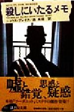 ISBN 9784562030743 殺しにいたるメモ   /原書房/ニコラス・ブレイク 原書房 本・雑誌・コミック 画像