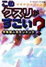 ISBN 9784562031177 このクスリがすごい？ 市販薬人気ランキング  /原書房/デ-タランド・メディカ 原書房 本・雑誌・コミック 画像