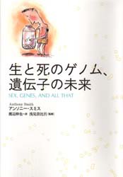 ISBN 9784562031764 生と死のゲノム、遺伝子の未来   /原書房/アンソニ-・スミス 原書房 本・雑誌・コミック 画像