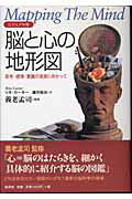 ISBN 9784562032709 脳と心の地形図 思考・感情・意識の深淵に向かって  /原書房/リタ・カ-タ- 原書房 本・雑誌・コミック 画像