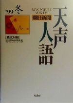 ISBN 9784562032822 天声人語 英文対照 vol．119（’99冬）/原書房/朝日新聞社 原書房 本・雑誌・コミック 画像