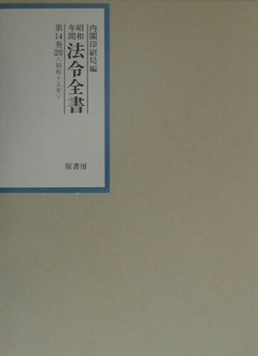 ISBN 9784562033720 昭和年間法令全書 第14巻-20/原書房/内閣印刷局 原書房 本・雑誌・コミック 画像