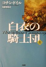 ISBN 9784562035069 白衣の騎士団  上 新装版/原書房/アーサー・コナン・ドイル 原書房 本・雑誌・コミック 画像