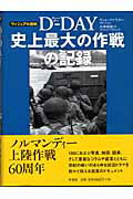 ISBN 9784562038473 ヴィジュアル百科Ｄ-ｄａｙ史上最大の作戦の記録   /原書房/ウィル・ファウラ- 原書房 本・雑誌・コミック 画像