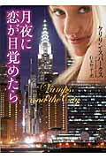 ISBN 9784562043910 月夜に恋が目覚めたら   /原書房/ケリリン・スパ-クス 原書房 本・雑誌・コミック 画像