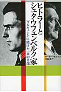 ISBN 9784562045891 ヒトラ-とシュタウフェンベルク家 「ワルキュ-レ」に賭けた一族の肖像  /原書房/ペ-タ-・ホフマン 原書房 本・雑誌・コミック 画像