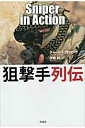 ISBN 9784562047604 狙撃手列伝   /原書房/チャ-ルズ・ストロング 原書房 本・雑誌・コミック 画像