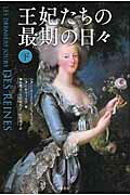 ISBN 9784562053865 王妃たちの最期の日々  下 /原書房/ジャン＝クリストフ・ビュイッソン 原書房 本・雑誌・コミック 画像