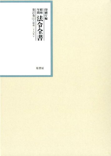 ISBN 9784562055111 昭和年間法令全書  第２７巻-１１ /原書房/印刷庁 原書房 本・雑誌・コミック 画像