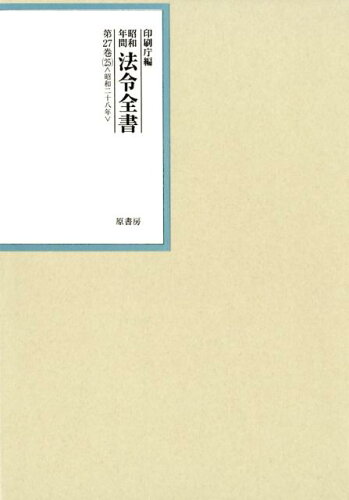 ISBN 9784562055258 昭和年間法令全書  第２７巻-２５ /原書房/印刷庁 原書房 本・雑誌・コミック 画像