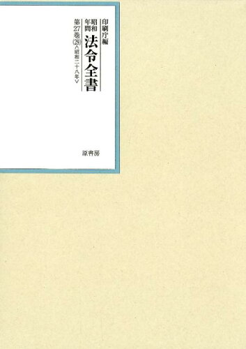 ISBN 9784562055296 昭和年間法令全書  第２７巻-２９ /原書房/印刷庁 原書房 本・雑誌・コミック 画像