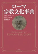 ISBN 9784562056040 ローマ宗教文化事典   /原書房/レスリー・アドキンズ 原書房 本・雑誌・コミック 画像