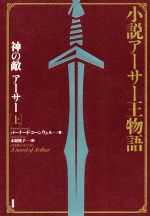 ISBN 9784562056224 小説アーサー王物語　神の敵アーサー  上 新装版/原書房/バーナード・コーンウェル 原書房 本・雑誌・コミック 画像