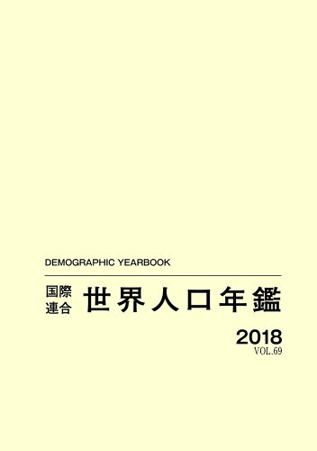 ISBN 9784562057276 国際連合世界人口年鑑  Ｖｏｌ．６９（２０１８） /原書房/国際連合経済社会局 原書房 本・雑誌・コミック 画像