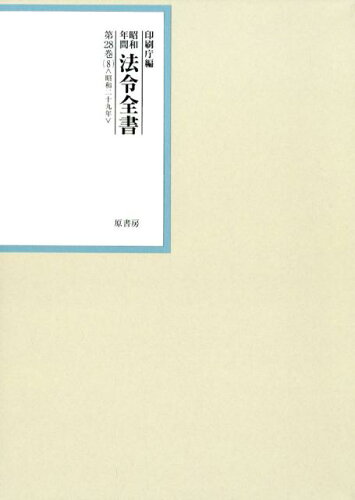 ISBN 9784562058082 昭和年間法令全書 第２８巻-８/原書房/印刷庁 原書房 本・雑誌・コミック 画像