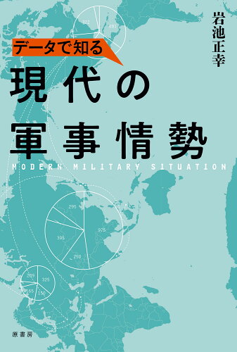 ISBN 9784562058426 データで知る現代の軍事情勢   /原書房/岩池正幸 原書房 本・雑誌・コミック 画像