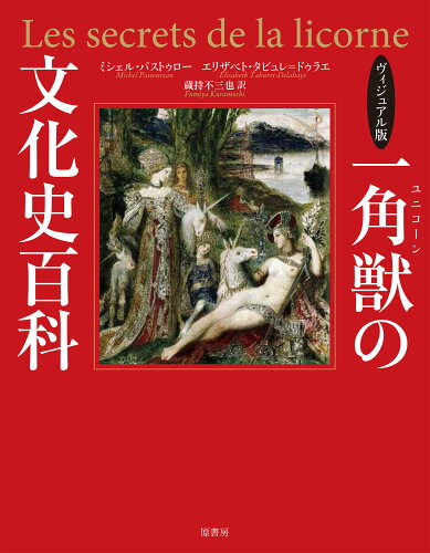 ISBN 9784562059102 ヴィジュアル版一角獣の文化史百科   /原書房/ミシェル・パストゥロー 原書房 本・雑誌・コミック 画像