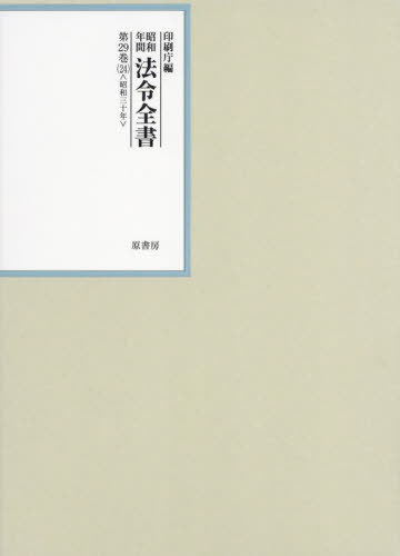 ISBN 9784562071241 昭和年間法令全書 第29巻-24/原書房/印刷庁 原書房 本・雑誌・コミック 画像