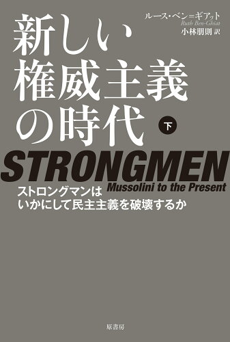 ISBN 9784562072682 新しい権威主義の時代 ストロングマンはいかにして民主主義を破壊するか 下/原書房/ルース・ベン＝ギアット 原書房 本・雑誌・コミック 画像