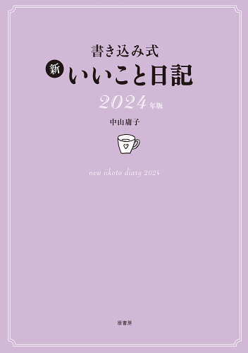 ISBN 9784562073450 書き込み式新いいこと日記 ２０２４年版/原書房/中山庸子 原書房 日用品雑貨・文房具・手芸 画像