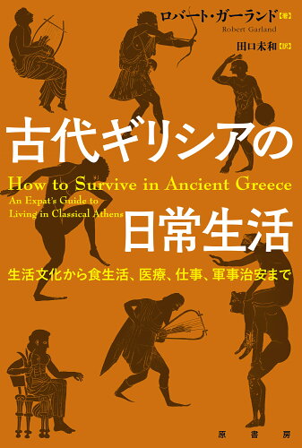 ISBN 9784562073641 古代ギリシアの日常生活 生活文化から食生活、医療、仕事、軍事治安まで/原書房/ロバート・ガーランド 原書房 本・雑誌・コミック 画像