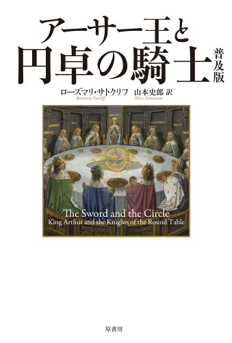 ISBN 9784562073689 アーサー王と円卓の騎士 普及版/原書房/ローズマリ・サトクリフ 原書房 本・雑誌・コミック 画像