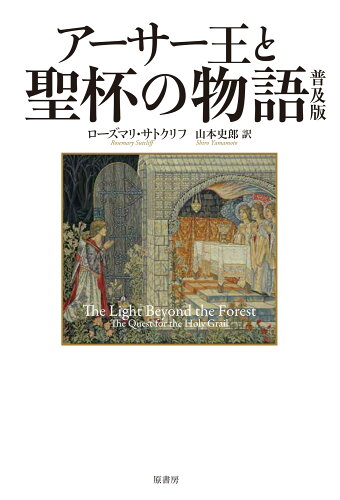 ISBN 9784562073696 アーサー王と聖杯の物語 普及版/原書房/ローズマリ・サトクリフ 原書房 本・雑誌・コミック 画像