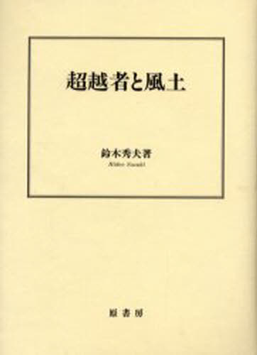 ISBN 9784562090037 超越者と風土   /原書房/鈴木秀夫（１９３２-） 原書房 本・雑誌・コミック 画像