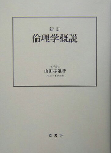 ISBN 9784562090129 倫理学概説   新訂/原書房/山田孝雄 原書房 本・雑誌・コミック 画像