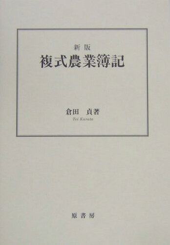 ISBN 9784562090167 複式農業簿記   新版/原書房/倉田貞 原書房 本・雑誌・コミック 画像