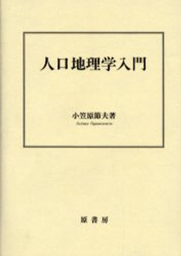 ISBN 9784562090266 人口地理学入門   /原書房/小笠原節夫 原書房 本・雑誌・コミック 画像