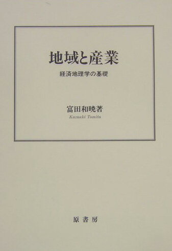 ISBN 9784562090372 地域と産業 経済地理学の基礎/原書房/富田和暁 原書房 本・雑誌・コミック 画像