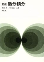 ISBN 9784563001872 微分積分 新版/培風館/石室旦 培風館 本・雑誌・コミック 画像