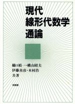 ISBN 9784563001995 現代線形代数学通論   /培風館/樋口禎一 培風館 本・雑誌・コミック 画像