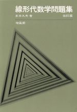 ISBN 9784563002121 線形代数学問題集 改訂版/培風館/水本久夫 培風館 本・雑誌・コミック 画像