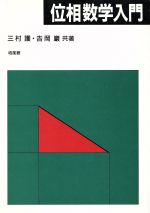 ISBN 9784563002381 位相数学入門/培風館/三村護 培風館 本・雑誌・コミック 画像