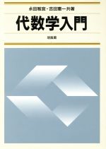 ISBN 9784563002398 代数学入門/培風館/永田雅宜 培風館 本・雑誌・コミック 画像